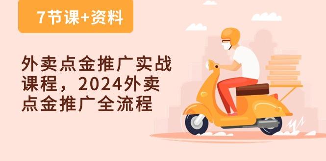 外卖 点金推广实战课程，2024外卖 点金推广全流程(7节课+资料-云创网