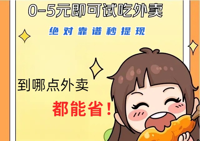 1~5元就可以吃一顿外卖，绝对靠谱秒提现，能省点钱就是点 省即赚-云创网