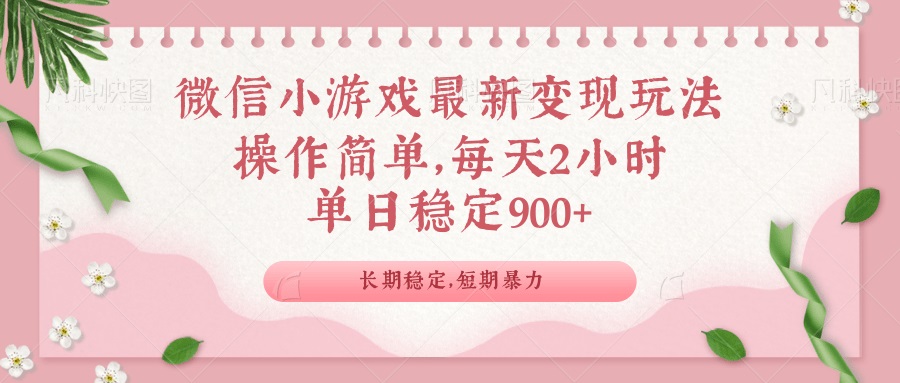 微信小游戏最新玩法，全新变现方式，单日稳定900＋-云创网