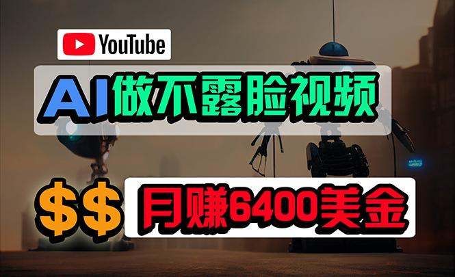(9977期)免费AI工具做不露脸YouTube视频，6400美金月，无任何门槛，小白轻松上手-云创网