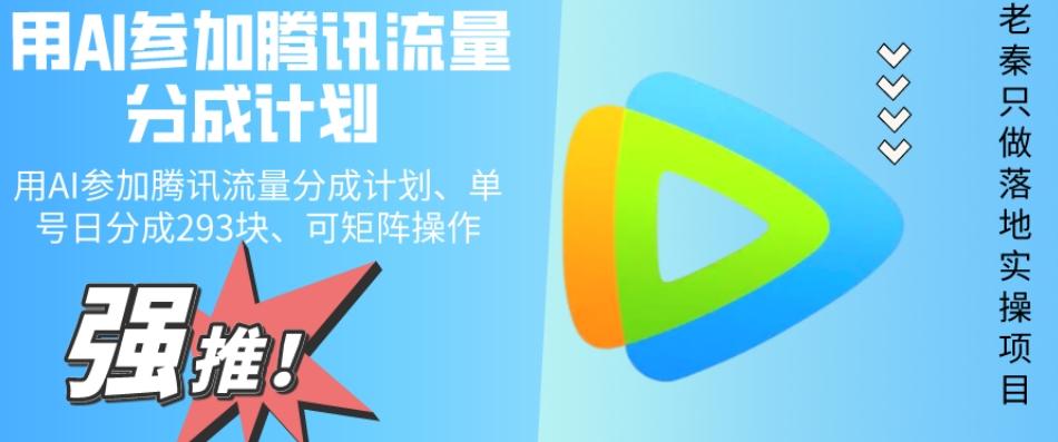 用AI参加腾讯流量分成计划、单号日分成293块、可矩阵操作-云创网