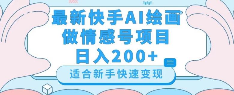 最新快手ai绘画做情感号日入200+玩法【详细教程】【揭秘】-云创网
