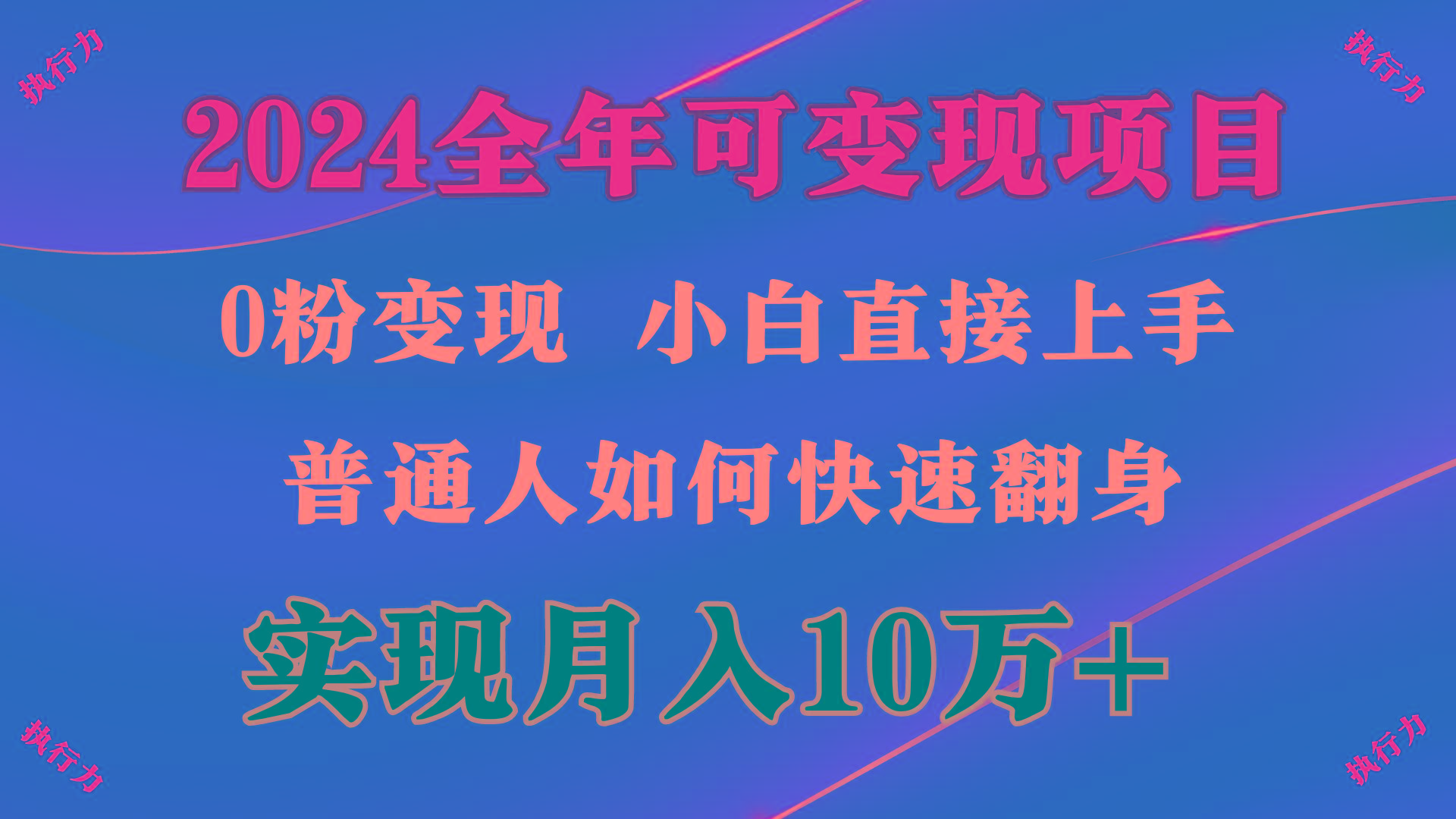 (9831期)2024 全年可变现项目，一天的收益至少2000+，上手非常快，无门槛-云创网
