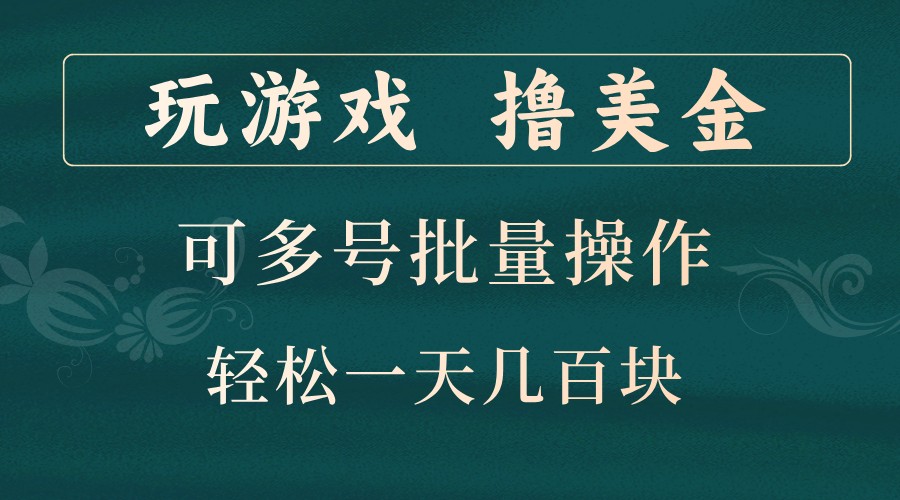 玩游戏撸美金，可多号批量操作，边玩边赚钱，一天几百块轻轻松松！-云创网