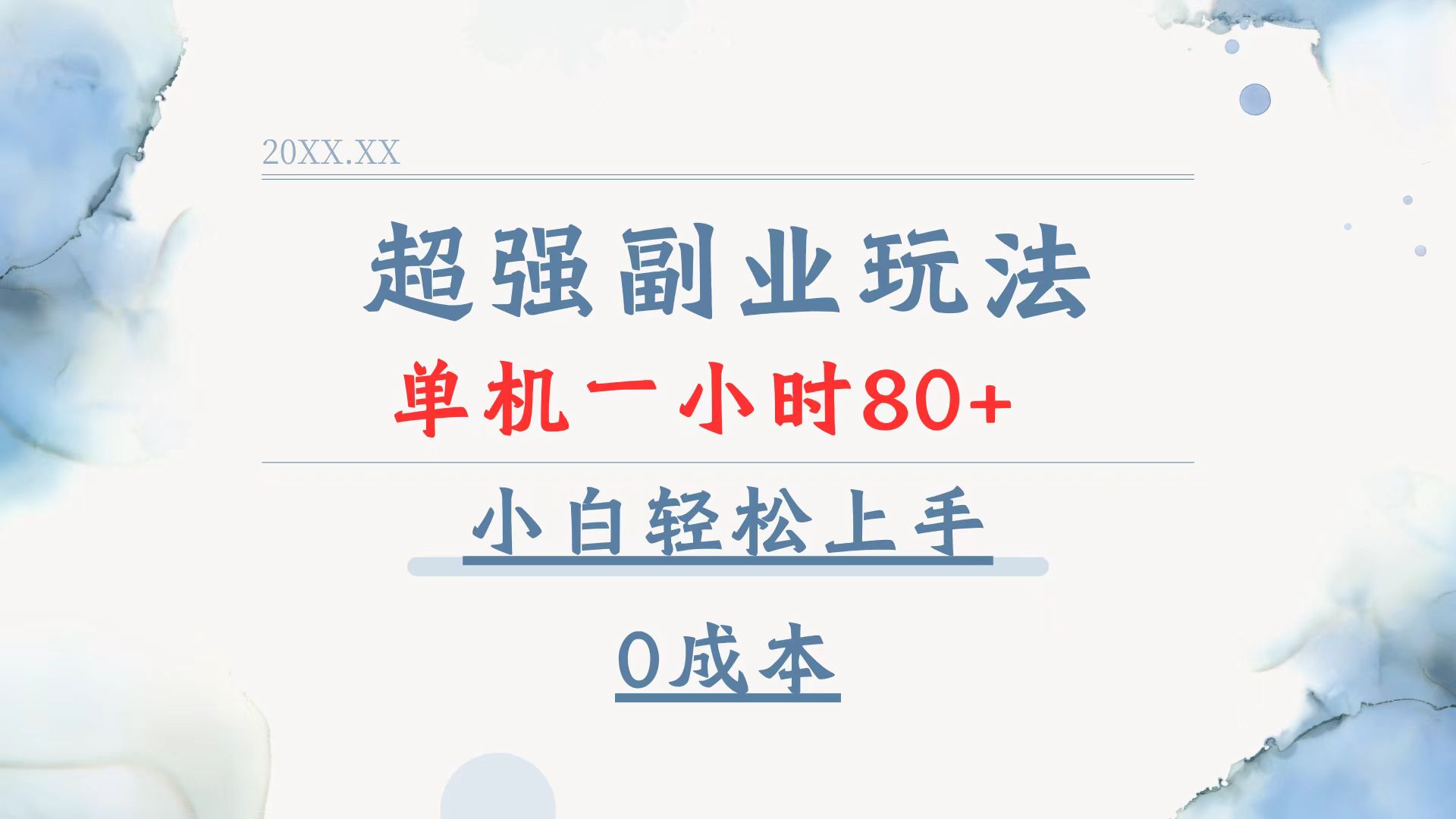 超强副业玩法，单机一小时80+，小白轻松上手，0成本-云创网