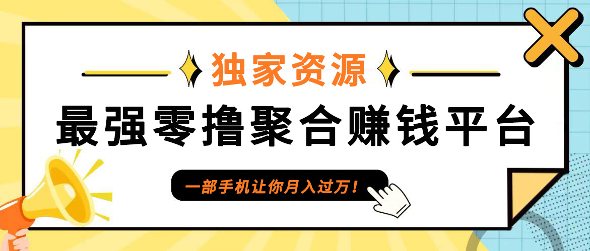 【首码】最强0撸聚合赚钱平台(独家资源),单日单机100+，代理对接，扶持置顶-云创网