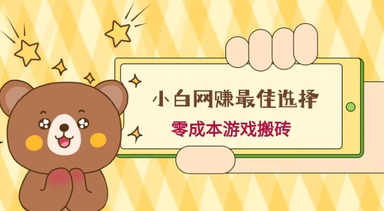 小白入手网赚最佳选择，游戏搬砖，保姆级教程，零成本每天十分钟，多号月入1W＋-云创网