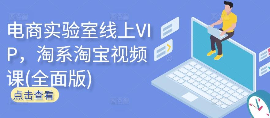 电商实验室线上VIP，淘系淘宝视频课(全面版)-云创网