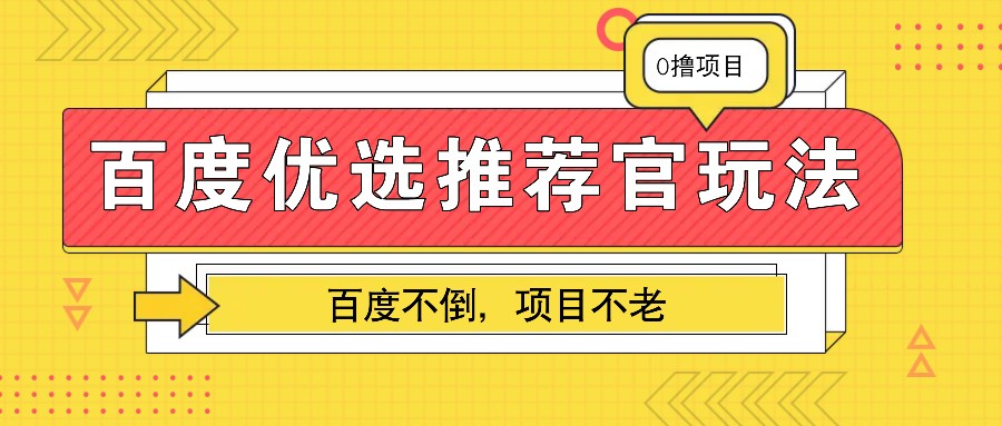 百度优选推荐官玩法，业余兼职做任务变现首选，百度不倒项目不老-云创网