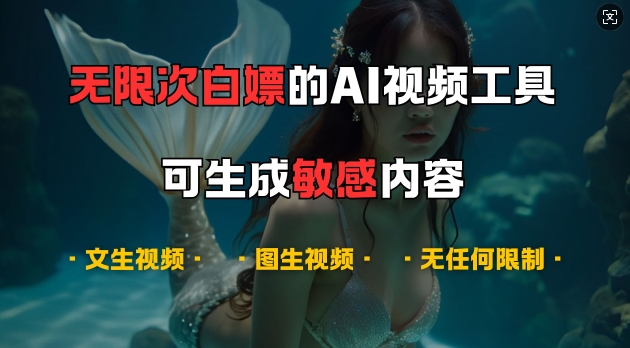 超强大的AI视频工具，可免费无限次白嫖，无任何限制，支持创作音乐，文生视频，图生视频【揭秘】-云创网