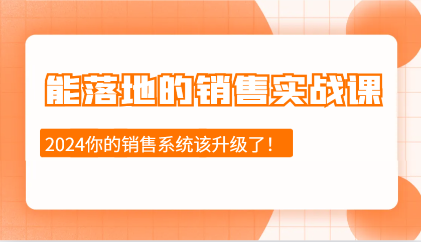 能落地的销售实战课：销售十步今天学，明天用，拥抱变化，迎接挑战(更新)-云创网