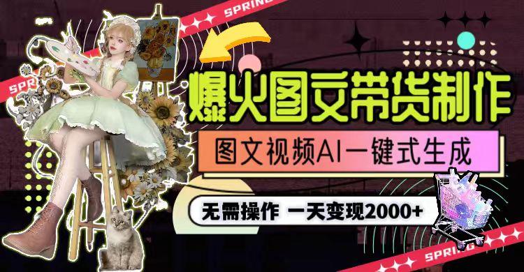 图片[1]-一天利润2000+，爆火图文带货制作,图片文案视频AI一键式生成，无需操作-云创网