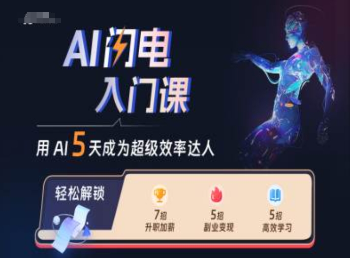 AI闪电入门课，用AI帮你成为超级效率达人-云创网