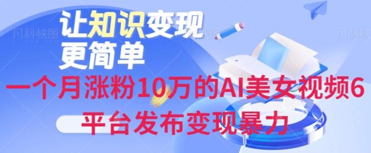 一个月涨粉10万的AI美女视频6平台发布变现暴力-云创网