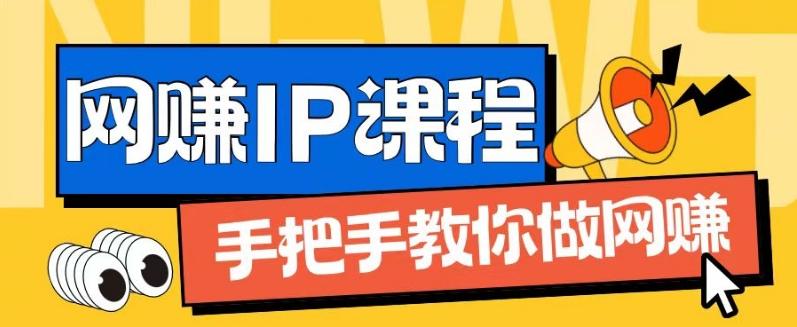 ip合伙人打造1.0，从0到1教你做网创，实现月入过万【揭秘】-云创网