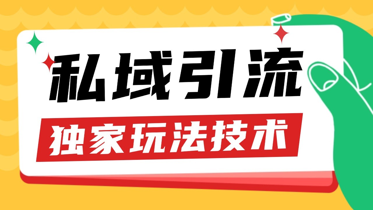 私域引流获客野路子玩法暴力获客 日引200+ 单日变现超3000+ 小白轻松上手-云创网