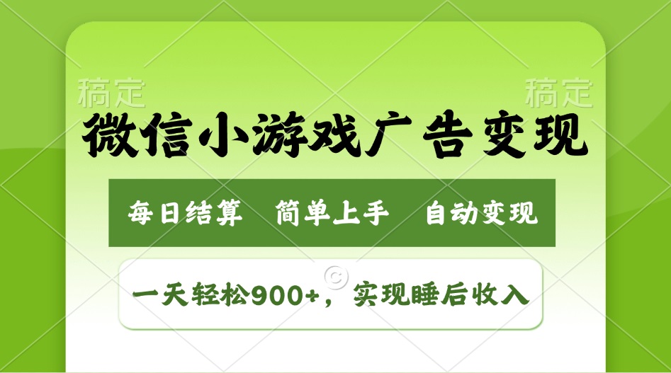 小游戏广告变现玩法，一天轻松日入900+，实现睡后收入-云创网