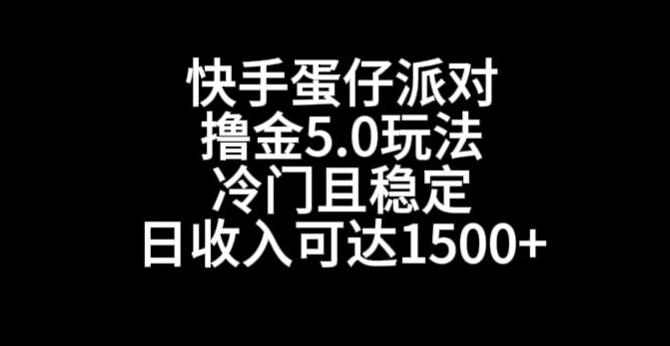 快手蛋仔派对撸金5.0玩法，冷门且稳定，单个大号，日收入可达1500+【揭秘】-云创网