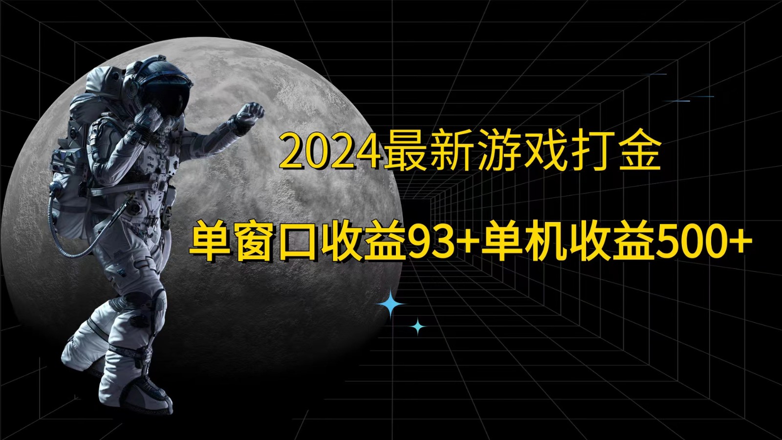 2024最新游戏打金，单窗口收益93+，单机收益500+-云创网