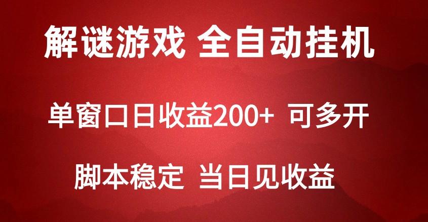 2024数字解密游戏，单机日收益可达500+，全自动脚本挂机-云创网
