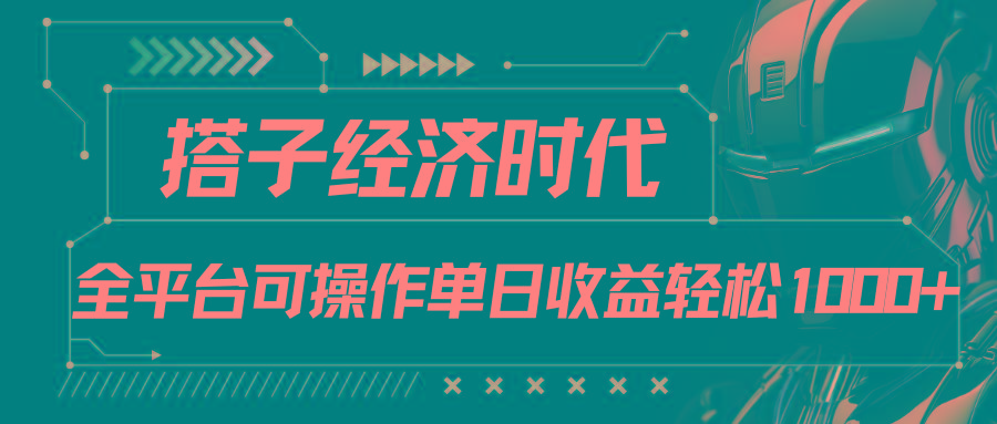搭子经济时代小红书、抖音、快手全平台玩法全自动付费进群单日收益1000+-云创网