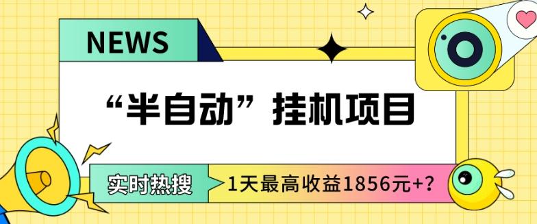 我这朋友做“半自动”挂机项目1天最高收益1856元+？-云创网
