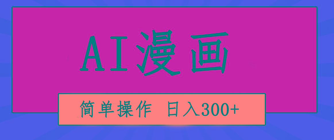 创意无限！AI一键生成漫画视频，每天轻松收入300+，粘贴复制简单操作！-云创网