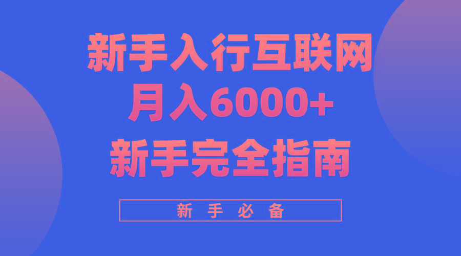 (10058期)互联网新手月入6000+完全指南 十年创业老兵用心之作，帮助小白快速入门-云创网