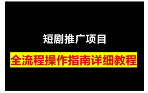 短剧运营变现之路，从基础的短剧授权问题，到挂链接、写标题技巧，全方位为你拆解短剧运营要点-云创网