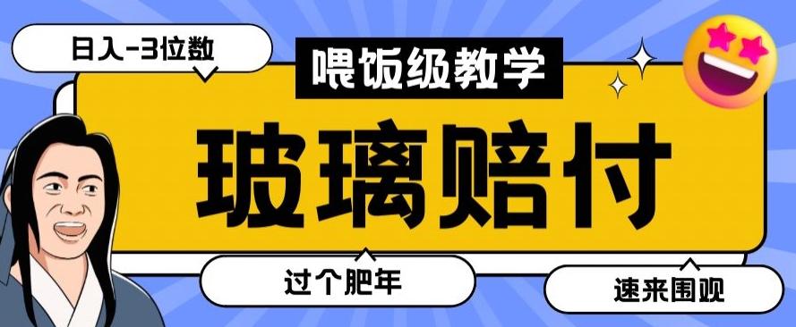最新赔付玩法玻璃制品陶瓷制品赔付，实测多电商平台都可以操作【仅揭秘】-云创网