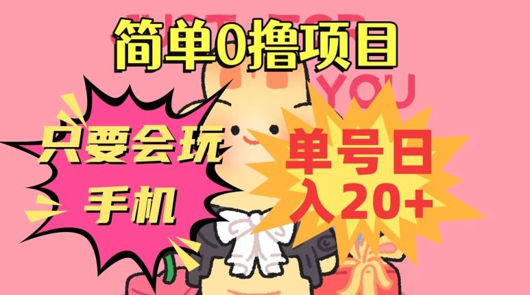 简单0撸项目，只要会玩手机，单号日入20+，新手小白也能操作-云创网