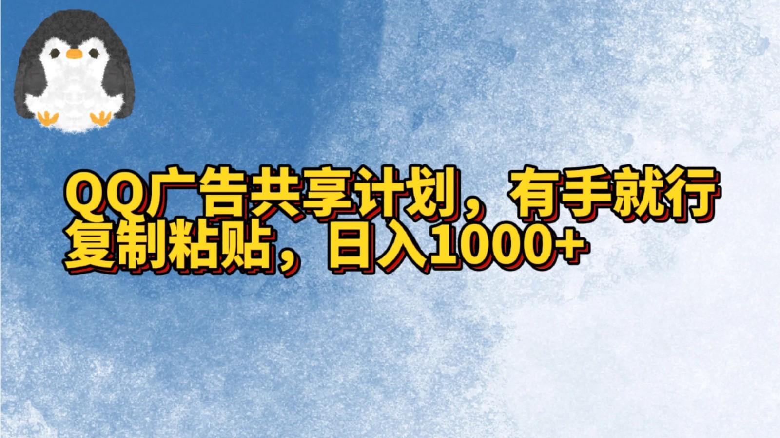QQ广告共享计划，右手就行，复制粘贴，日入1000+-云创网