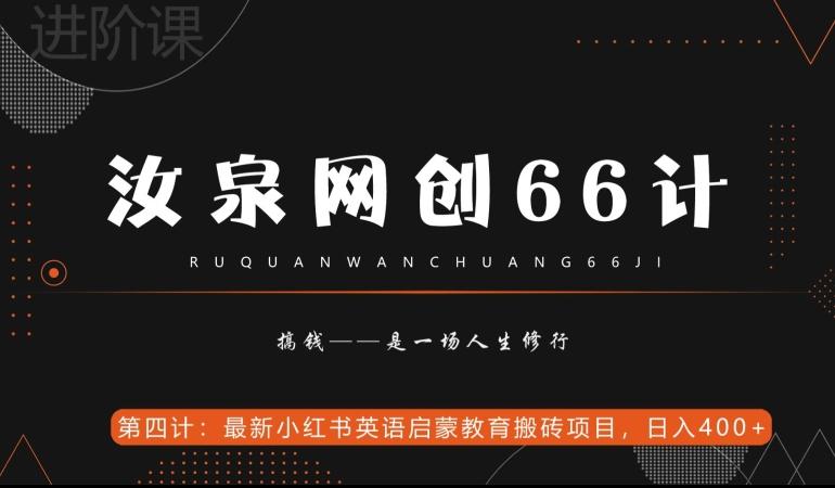 汝泉网创66计之第4计：最新小红书英语启蒙教育搬砖项目，日入400+【附工具】-云创网