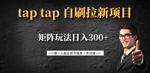 taptap拉新自刷项目，一个新用户14元，矩阵玩法日入300+-云创网