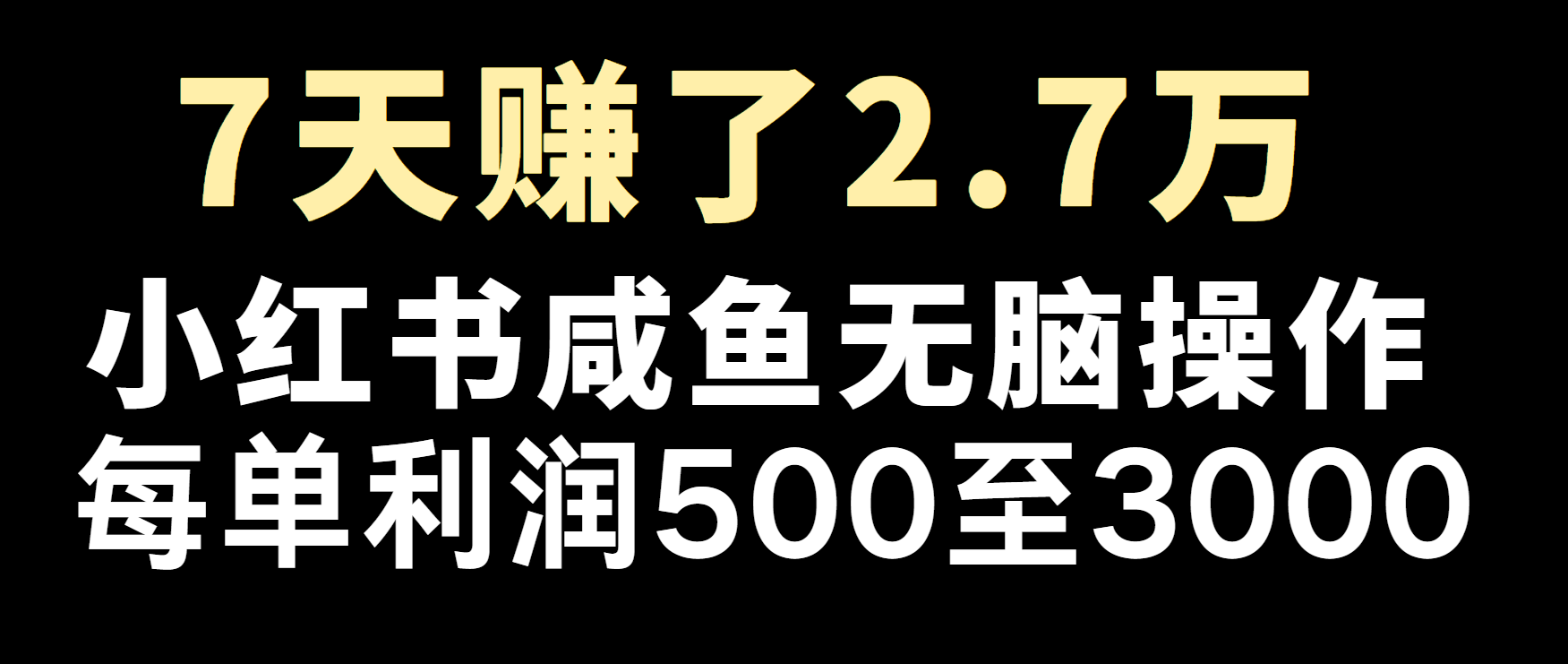 冷门暴利，超级简单的项目0成本玩法，每单在500至4000的利润-云创网