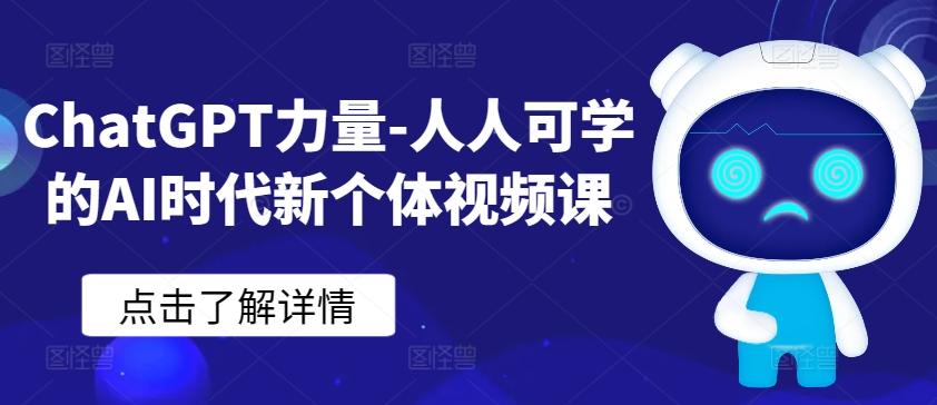 ChatGPT力量-人人可学的AI时代新个体视频课-云创网