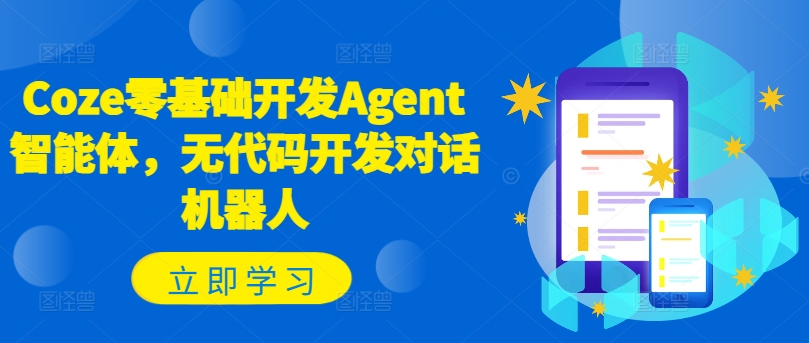 Coze零基础开发Agent智能体，无代码开发对话机器人-云创网
