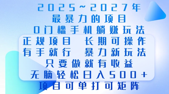 2025年最暴力0门槛手机项目，长期可操作，只要做当天就有收益，无脑轻松日入多张-云创网