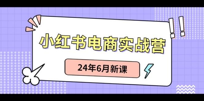 小红书无货源(最新玩法)日入1w+ 从0-1账号如何搭建-云创网