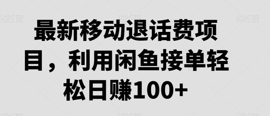 最新移动退话费项目，利用闲鱼接单轻松日赚100+-云创网
