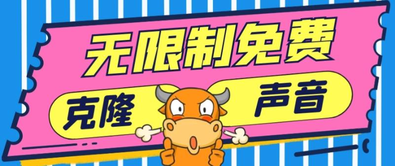 2024最新兔费无限制克隆世面上所有的配音软件音色，不需要花一分钱-云创网