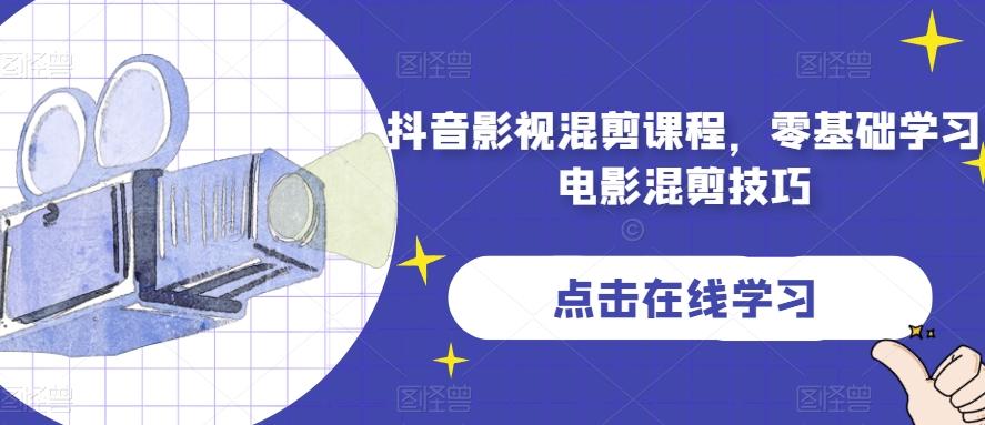 抖音影视混剪课程，零基础学习电影混剪技巧-云创网