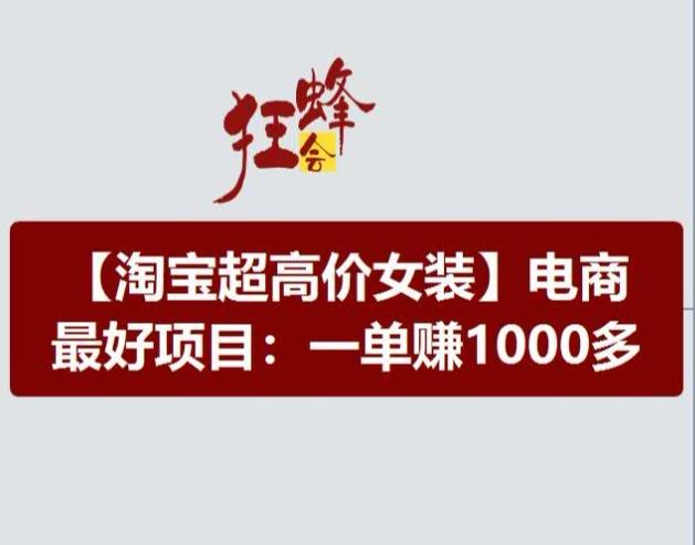 淘宝超高价女装项目，电商最好赛道，一单赚1000多-云创网