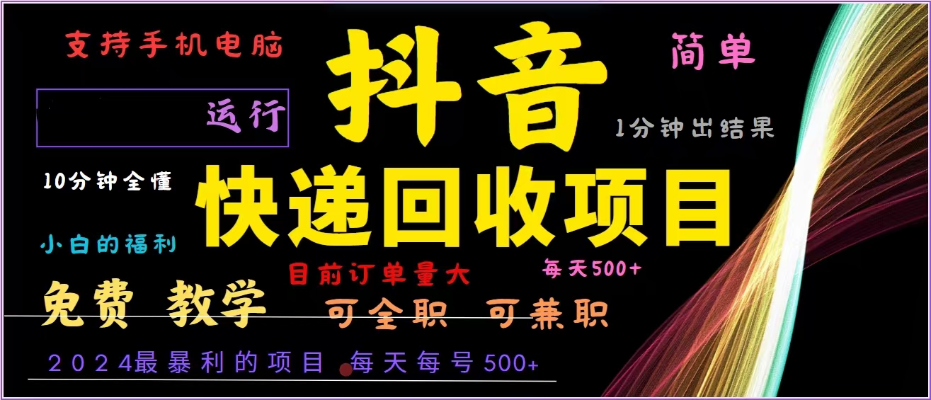 抖音快递回收，2024年最暴利项目，全自动运行，每天500+,简单且易上手...-云创网
