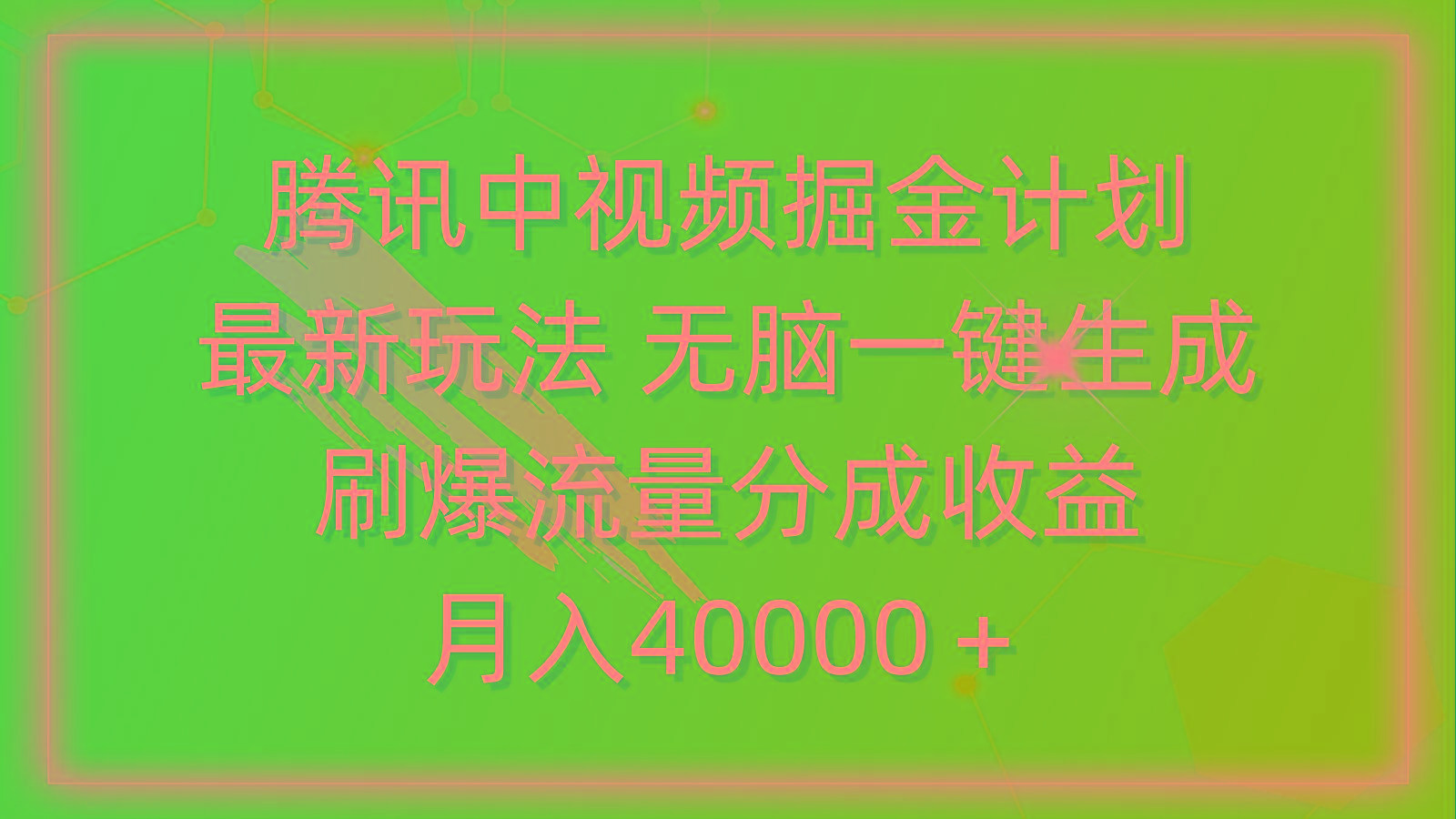 (9690期)腾讯中视频掘金计划，最新玩法 无脑一键生成 刷爆流量分成收益 月入40000＋-云创网