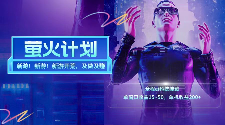 新游开荒每天都是纯利润单窗口收益15-50单机收益200+-云创网