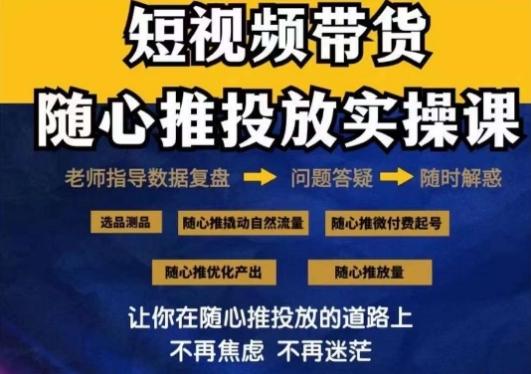 2024好物分享随心推投放实操课，随心推撬动自然流量/微付费起号/优化产出-云创网