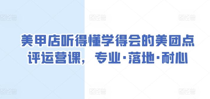 美甲店听得懂学得会的美团点评运营课，专业·落地·耐心-云创网