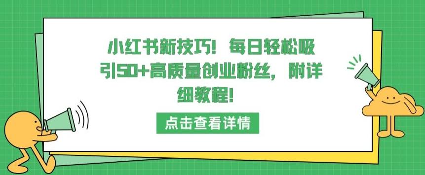 小红书新技巧，每日轻松吸引50+高质量创业粉丝，附详细教程【揭秘】-云创网