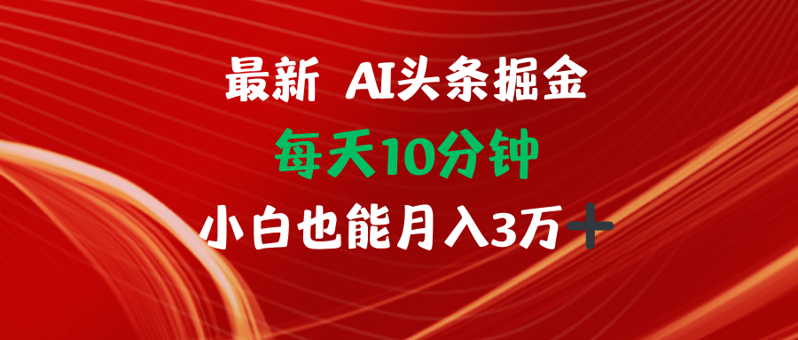 AI头条掘金每天10分钟小白也能月入3万-云创网